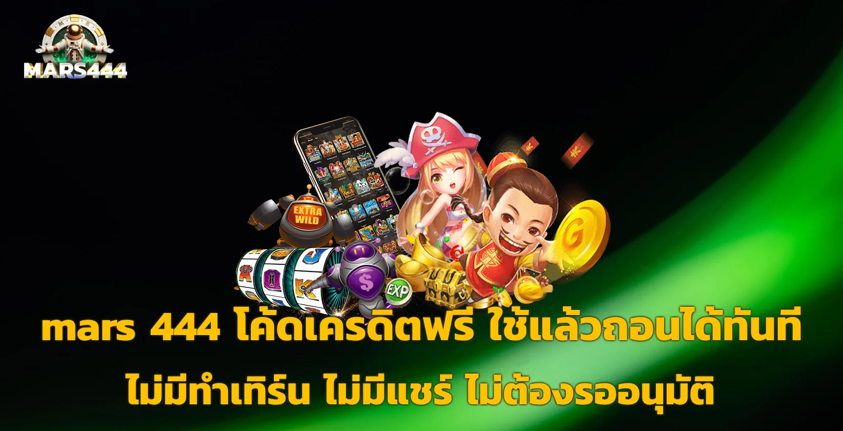 mars 444 โค้ด